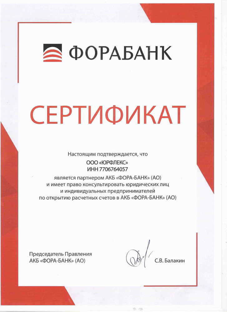 сертификат Фора-банк
