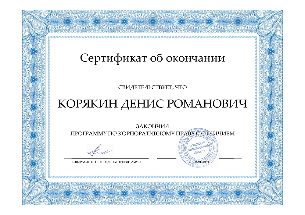 сертификат Корякин