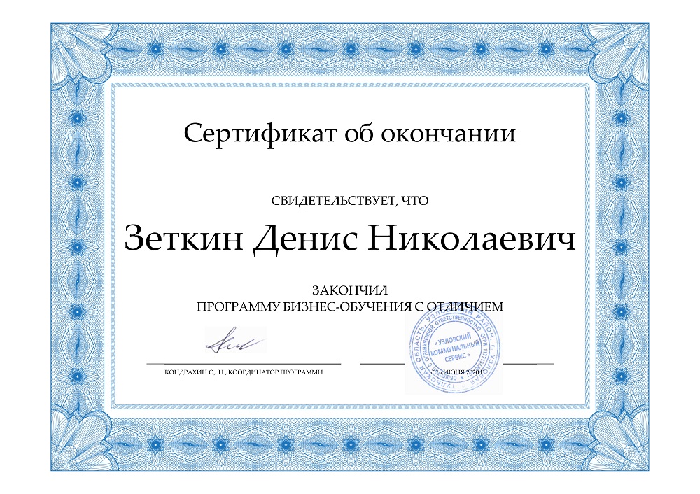 сертификат Зеткин