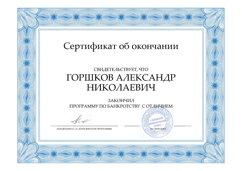 сертификат Горшков
